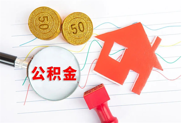 宁国按月帮提公积金（按月提取住房公积金什么意思）