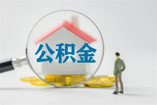 宁国个人如何领取公积金（个人领取住房公积金流程）