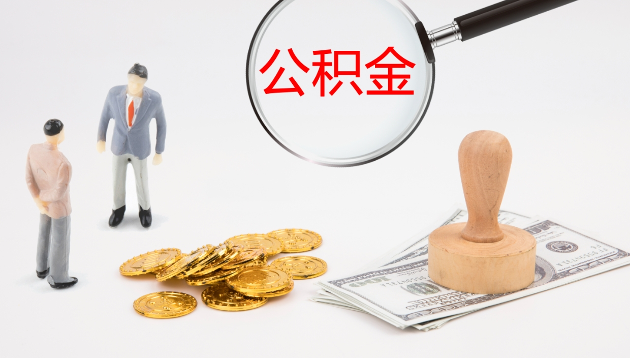 宁国帮提公积金帮提（帮忙办理公积金提取）