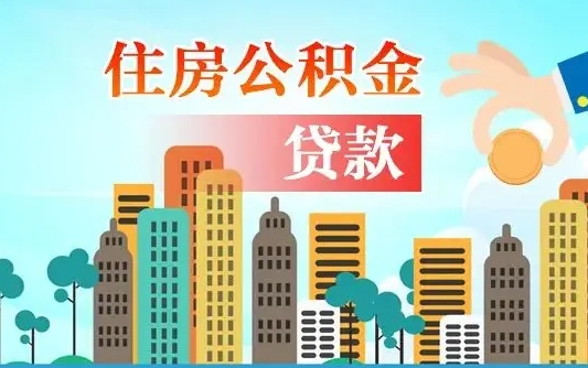 宁国个人住房公积金可以取吗（公积金个人是否可以提取）