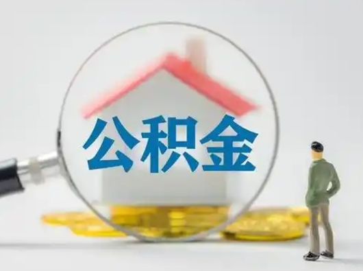 宁国怎么领取个人公积金（怎么领取住房公积金?）