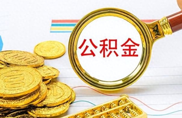 宁国住房公积金如何一次性提（公积金一次性提取方法）